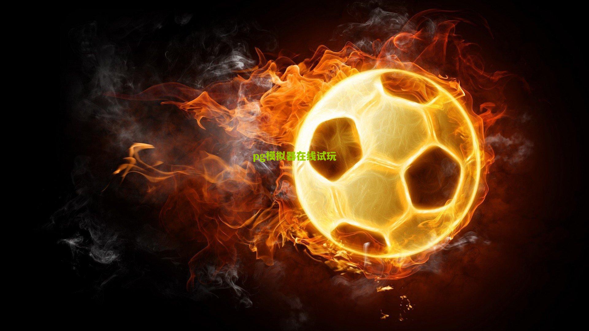 圣西罗新星演绎放长线钓大鱼,门神心理博弈锁定胜局—深度解析D站热议的米兰战术革命